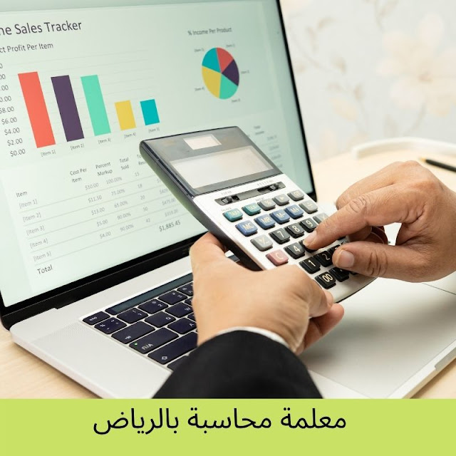 معلمة محاسبة بالرياض