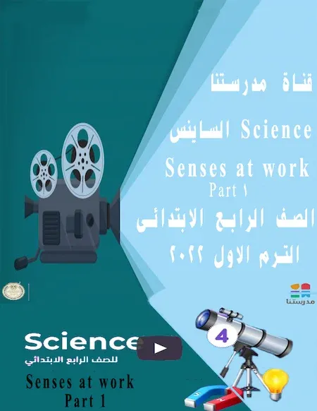 شرح  قناة مدرستنا منهج الساينس الصف الرابع الابتدائى ترم اول 2022 Senses at work - Part 1 - Science