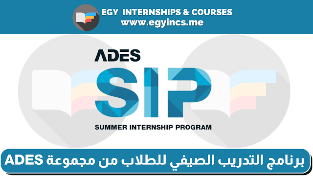 برنامج التدريب الصيفي للطلاب من مجموعة ADES | SIP Summer Internship Program للطاقة
