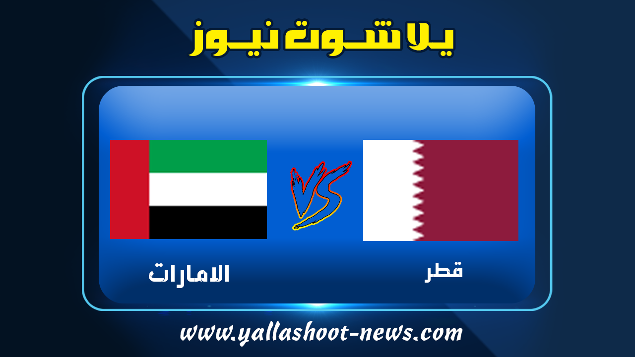 يلا شوت الجديد | نتيجة مباراة قطر والامارات اليوم 10-12-2021 بطولة كأس العرب