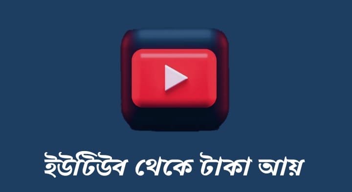 ইউটিউব মনিটাইজেশন কি sapna, YouTube মনিটাইজেশন কাকে বলে