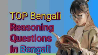 Top Reasoning Questions In Bengali