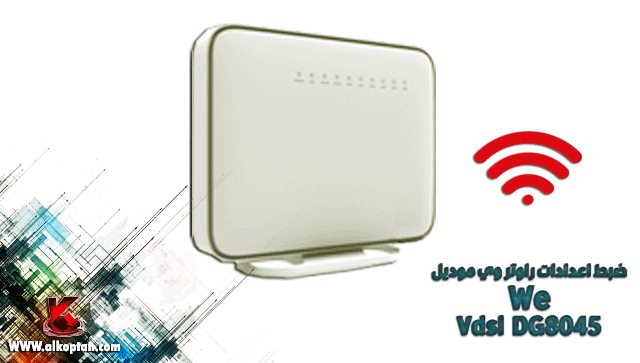 خطوات ضبط اعدادات روتر Vdsl - We - موديل DG8045 بالطريقة الصحيحة