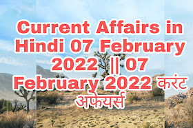Current Affairs in Hindi 07 February 2022  || 07 February 2022 करंट अफेयर्स