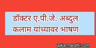 |speech on Abdul Kalam in Marathi
