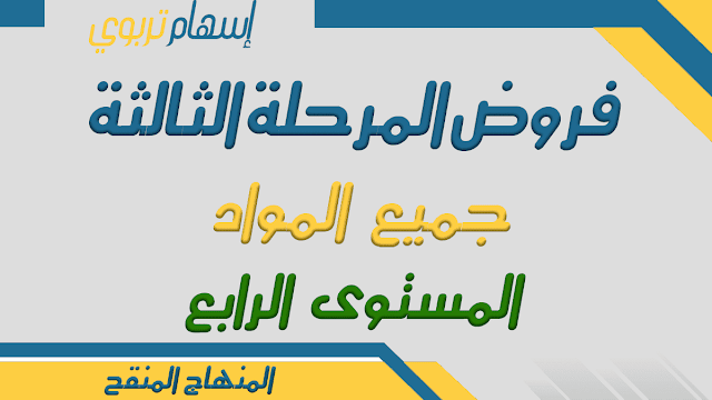 فروض المرحلة الثالثة المستوى الرابع 2022 word: مراقبة مستمرة المستوى 4