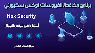 تحميل برنامج Nox Security 2022 لمكافحة الفيروسات وزيادة سرعة الجوال،تحميل برنامج nox security,تنزيل برنامج nox security,تحميل تطبيق nox security,nox security برنامج,تحميل برنامج miui security,تحميل برنامج nox security للايفون,تحميل برنامج nox,تحميل برنامج nox 4 تحميل برنامج nox 5,nox security,تجميل و شرح برنامج noxsecurity,nox security تحميل,تحميل برنامج النوكس,تحميل برنامج انتي فايرس,برنامج nox security للايفون,تحميل برنامج نوكس سكيورتي,nox security شرح,nox security 2019,تنزيل تطبيق nox security,nox security iphone