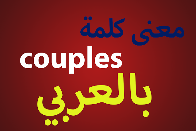 معنى كلمة couples بالعربي