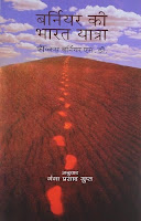 बर्नियर की भारत यात्रा | फरवरी 2022 में संग्रह में जुड़ी पुस्तकें