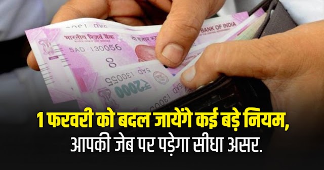 कल 1 फरवरी से बैंकिंग रूल्स और LPG सिलेंडर समेत इन नियमों में होंगे बदलाव, चेक करें डिटेल्स