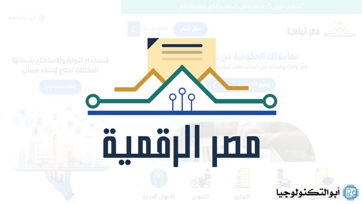 منصة مصر الرقمية .. ما هو؟ وما هي أهم خدماته؟