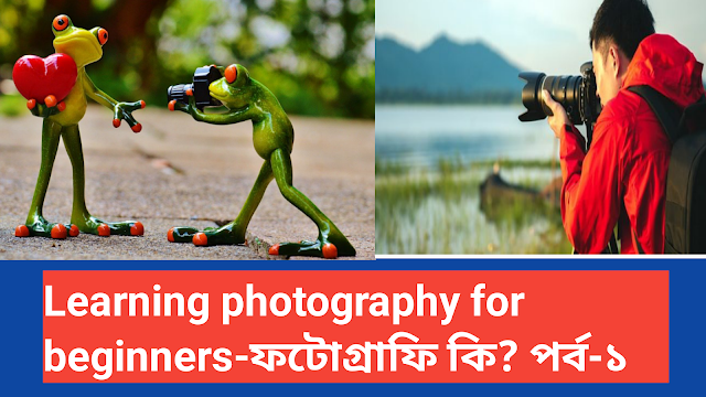 Learning photography for beginners per month earn $1000-ফটোগ্রাফি কি? পর্ব-১