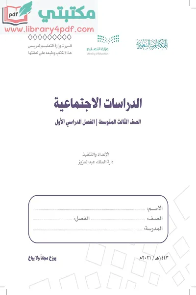 تحميل كتاب الإجتماعيات الصف الثالث المتوسط الفصل الأول 1443 pdf السعودية,تحميل كتاب اجتماعيات صف ثالث متوسط فصل أول ف1 المنهج السعودي 2021 pdf