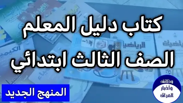 تحميل كتاب دليل المعلم مادة الرياضيات صف الثالث الابتدائي 2022 , مشاهدة كتاب دليل المعلم مادة الرياضيات للعام 2022 , منهج الصف الثالث الابتدائي العام الدراسي الجديد 2022 تنزيل روابط مباشرة سريعة