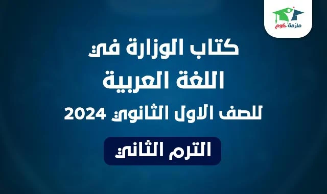 تنزيل كتاب اللغة العربية للصف الاول الثانوي الترم الثاني 2024 pdf - كتاب اللغة العربية للصف الاول الثانوي الترم الثاني pdf - كتاب العربي اولي ثانوي