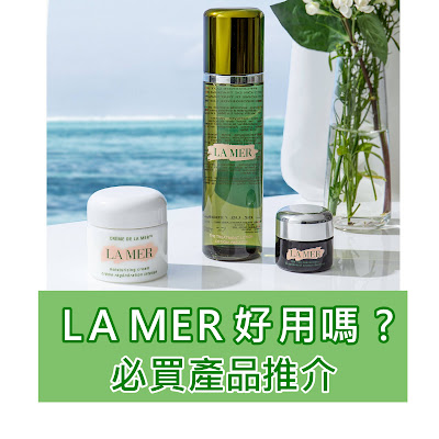 LA MER 好用嗎? 高級護膚品牌LA MER 5款必買產品推介