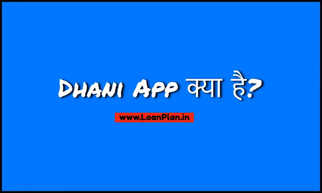 Dhani App Kya Hai?