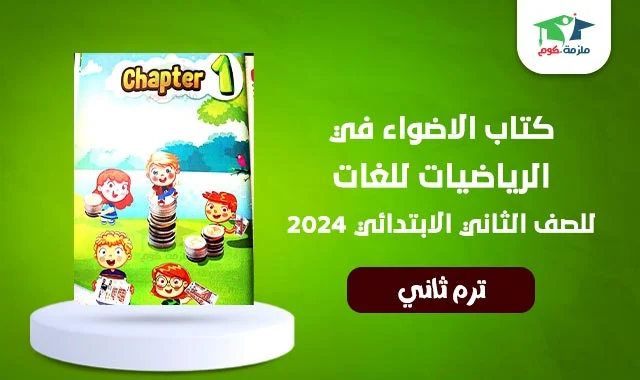 تحميل كتاب الاضواء ماث الصف الثاني الابتدائي ترم ثاني - تحميل كتاب الاضواء pdf ماث تانيه ابتدائي - كتاب الاضواء تانيه ابتدائي pdf ماث ترم ثاني 2024
