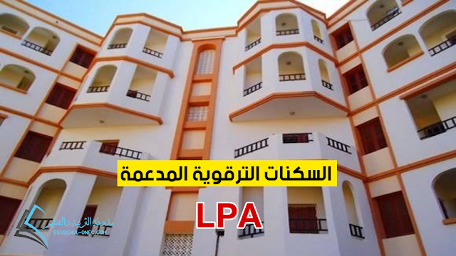 التسجيل في السكن الترقوي المدعم لسنة 2022 - السكن الترقوي المدعم - السكنات الترقوية المدعمة lpa