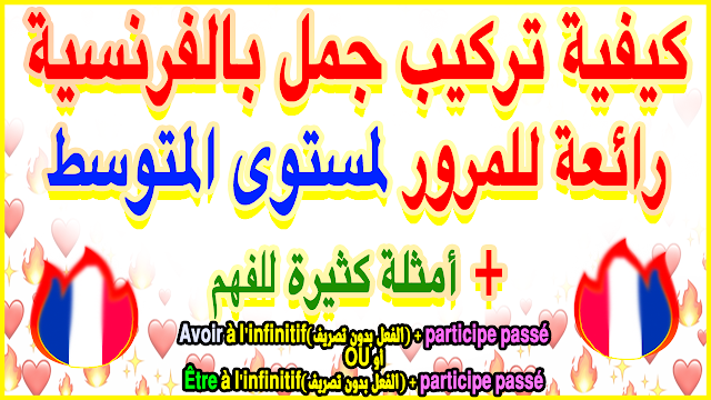 كيفية تركيب جملة بالفرنسية للمرور للمستوى المتوسط الدرس 2 من سلسلة تركيب جملة في اللغة الفرنسية + للتحميل PDF