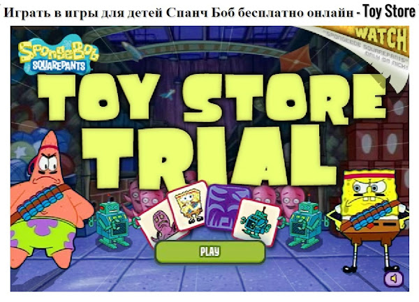 Играть в игры для детей Спанч Боб бесплатно онлайн - Toy Store