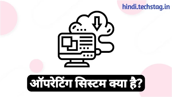 What is Operating System in Hindi