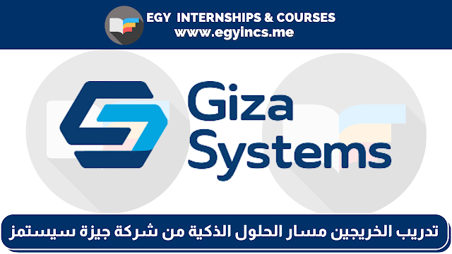 برنامج تدريب الخريجين مسار الحلول الذكية من شركة جيزة سيستمز Giza Systems | Smart Solutions Track 2022
