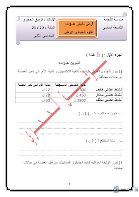 تحميل فرض تأليفي 2 علوم الحياة و الأرض سنة تاسعة مع الاصلاح pdf 9svt سنة 9, امتحان علوم الحياة و الأرض svt تاسعة مع الإصلاح موقع مسار التميز 9ème