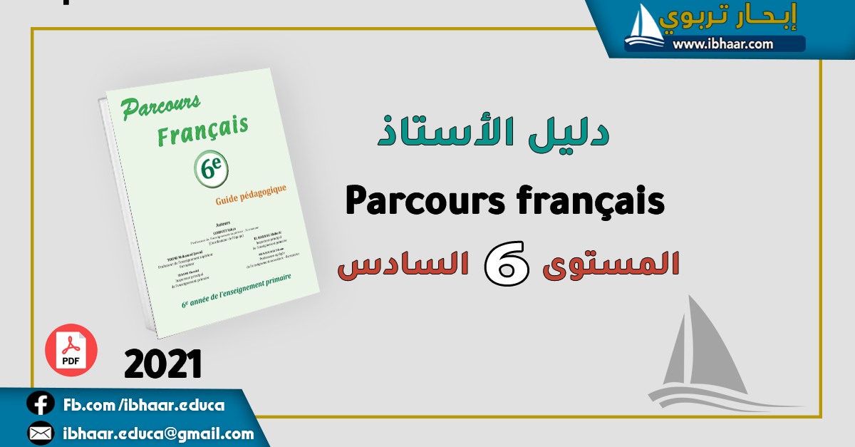  دليل الأستاذ  Parcours Français 6 AEP  المستوى السادس| طبعة 2021