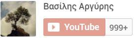 Βρείτε μας στο YouTube