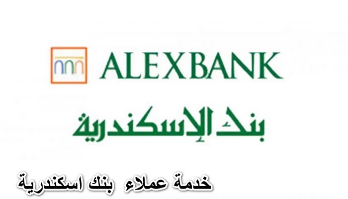 خدمة عملاء بنك الاسكندرية