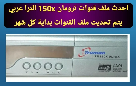 ملف قنوات ترومان 150x ULTRA عربى 2022