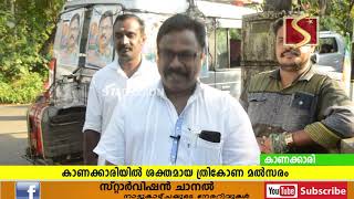 കാണക്കാരി പഞ്ചായത്തിലെ 9ാം വാര്‍ഡിലേയ്ക്ക്  ശക്തമായ ത്രികോണ മല്‍സരം