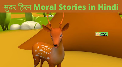 सुंदर हिरन Moral Stories in Hindi