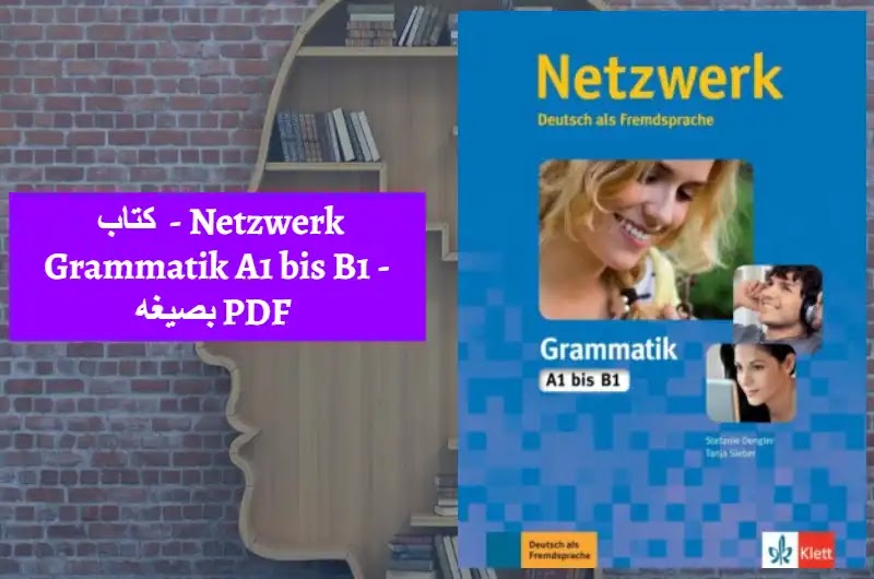 كتاب  - Netzwerk Grammatik A1 bis B1 - بصيغه PDF