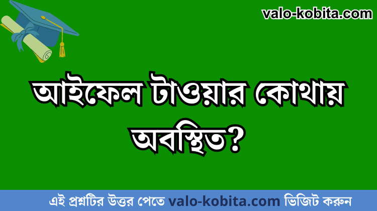 আইফেল টাওয়ার কোথায় অবস্থিত?