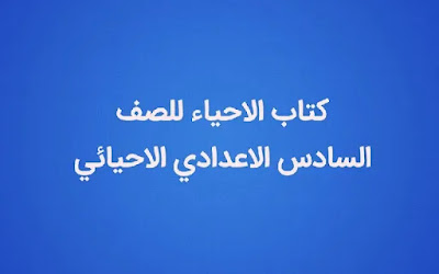 كتاب الاحياء للصف السادس الاعدادي 2021-2022 الطبعة المعتمدة