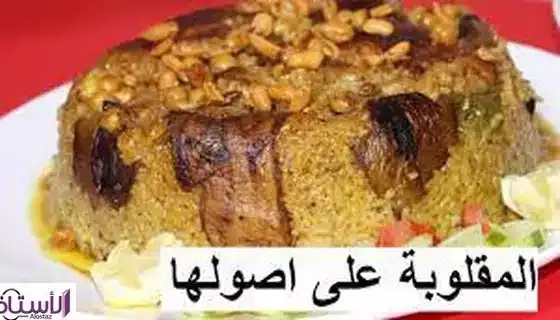 How-to-make-Jordanian-maqlouba-with-meat