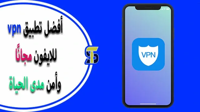 أفضل vpn للايفون مجانًا أمن بدون اشتراك مدى الحياة 2023