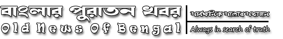 বাংলার পুরাতন খবর / Old News Of Bengal
