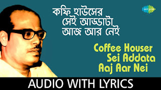 কফি হাউসের সেই আড্ডাটা আজ আর নেই - Coffee Houser Sei Addata Aaj Aar Nei