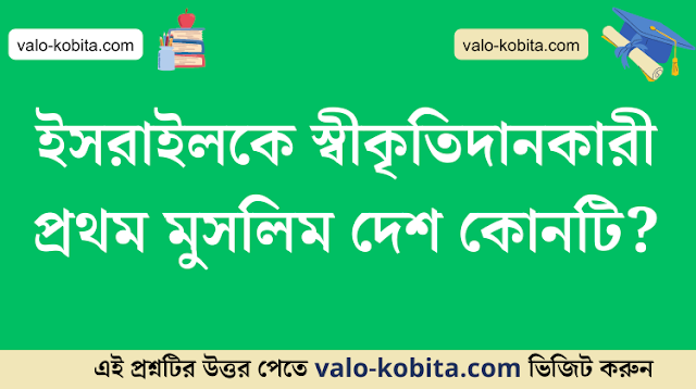ইসরাইলকে স্বীকৃতিদানকারী প্রথম মুসলিম দেশ কোনটি?