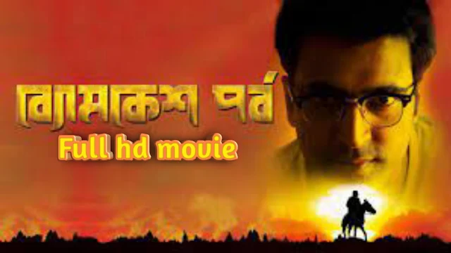 .ব্যোমকেশ পর্ব. বাংলা ফুল মুভি আবির । .Byomkesh Pawrbo. Full HD Movie Watch Online