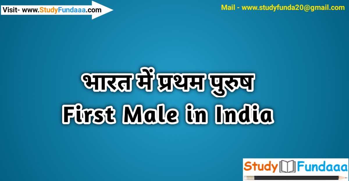 भारत में प्रथम पुरुष | First Male in india | Bharat Me Pratham Purush