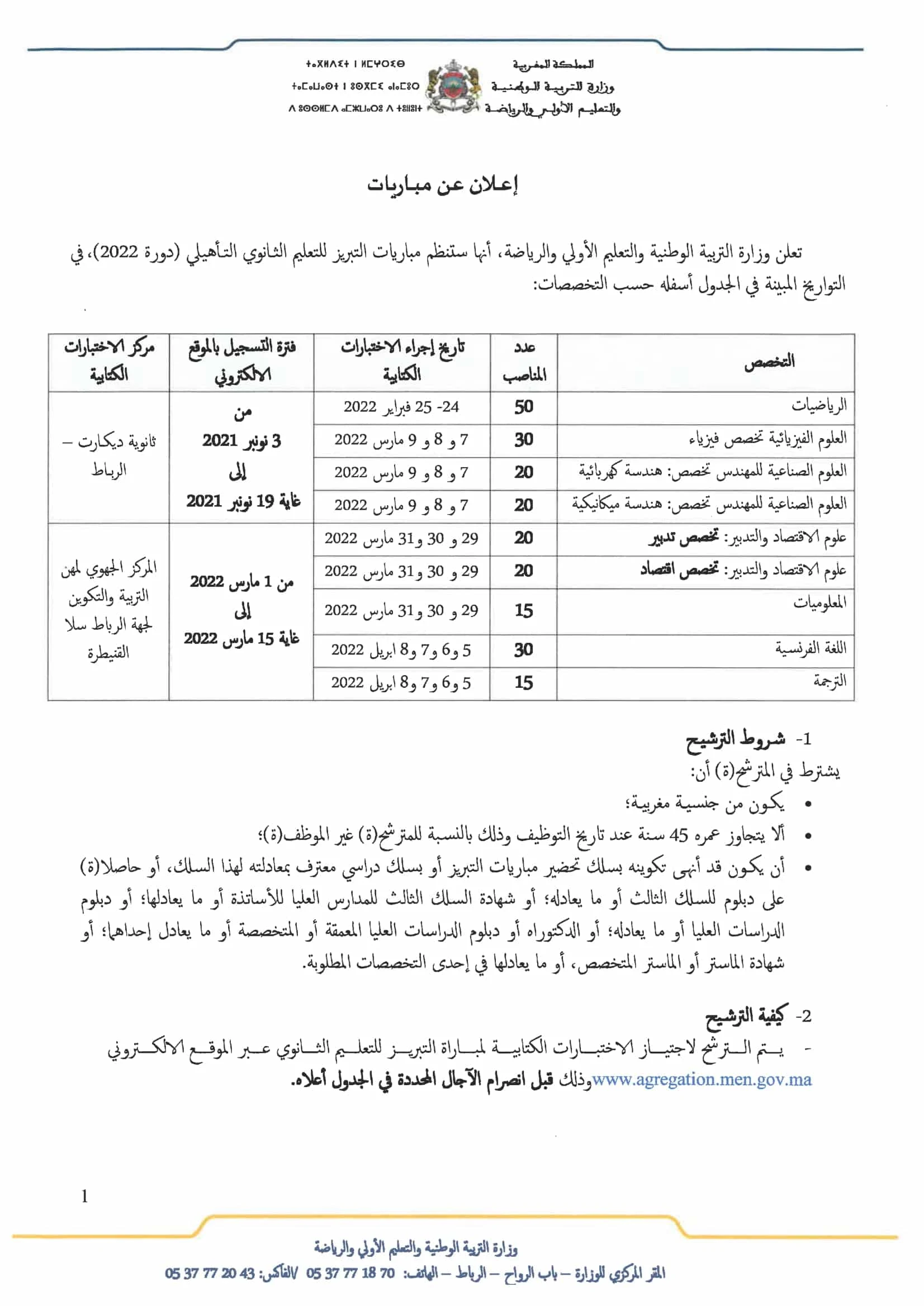 مباراة التبريز التعليم الثانوي ​التأهيلي agregation.men.gov.ma 2022