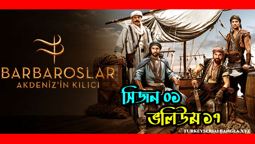 বারবারোসা সিরিজ ভলিউম ১৭ | Barbaroslar Episode 17 Bangla Subtitles