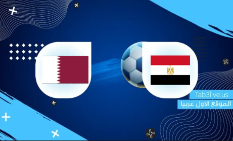 نتيجة مباراة مصر وقطراليوم 2021/12/18 كأس العرب 