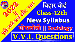 Class 12th Sociology (समाजशास्त्र) Question & Answer 2022  2022 के परीक्षा में पूछे जाने वाले महत्वपूर्ण प्रश्नों के उत्तर