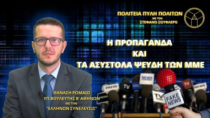 Η ΠΡΟΠΑΓΑΝΔΑ ΚΑΙ ΤΑ ΑΣΥΣΤΟΛΑ ΨΕΥΔΗ ΤΩΝ ΜΜΕ