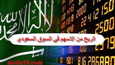 الربح من الاسهم في السوق السعودي